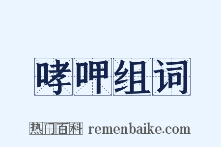 哮呷组词是什么意思的图片